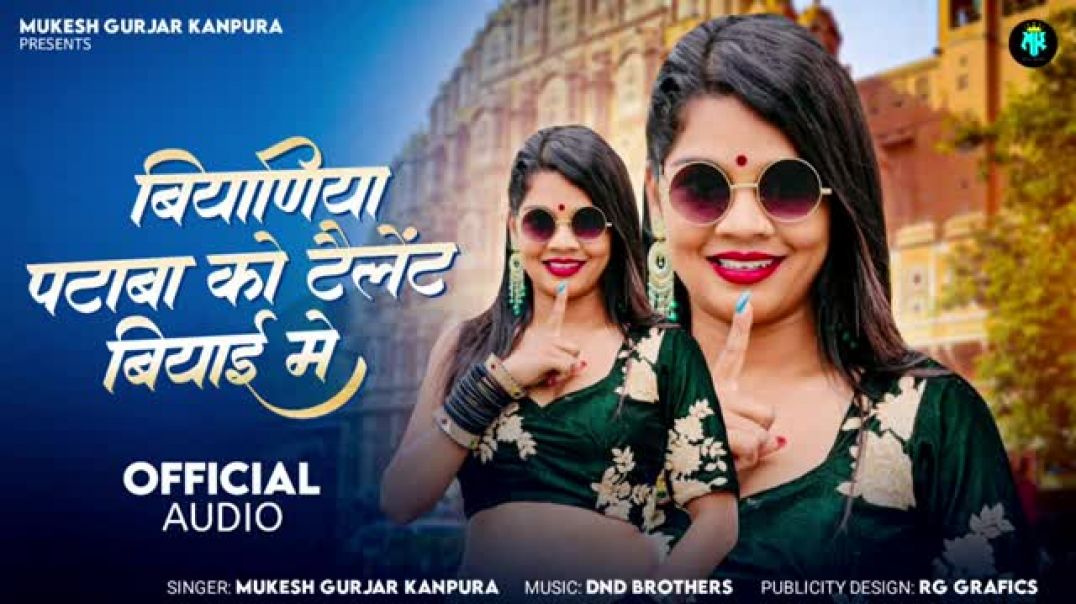 बियाणिया_पटाबा_को_टैलेंट_बियाई_में___मुकेश_गुर्जर_कानपुरा_न्यू_सोंग___New_Rajasthani_Dj_Song_202