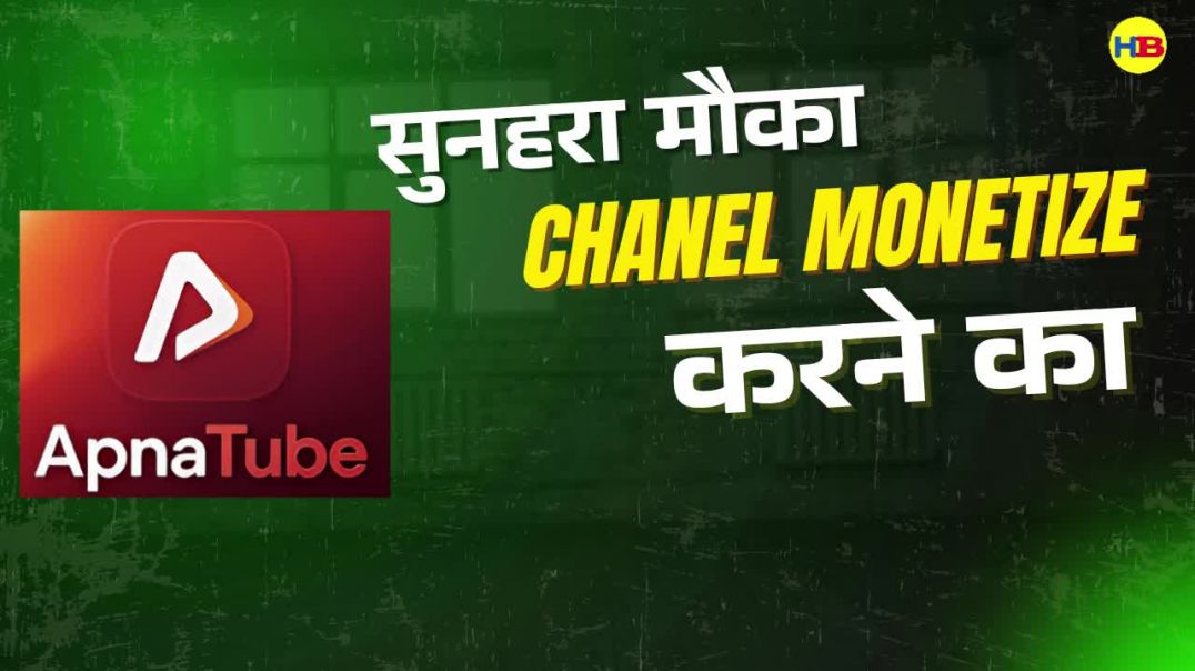 ⁣APNA TUBE पर चैनल MONETIZE करने का मौका चूक न जाएं