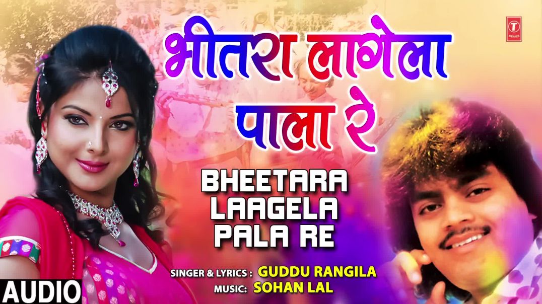 ⁣BHEETARA LAAGELA PALA RE _ Bhojpuri Song _ GUDDU RANGILA _ T-Series HamaarBhojpuri(1080P_HD)