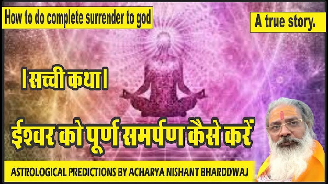 ⁣ईश्वर को पूर्ण समर्पण कैसे करें। सच्ची कथा। How to do complete surrender to God