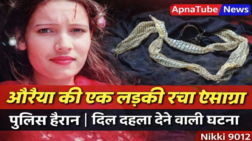 ⁣औरैया की एक लड़की रचा ऐसा ड्रामा पुलिस हैरान | दिल दहला देने वाली घटना | ApnaTube News | Nikki 9012