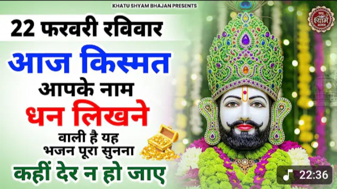 ⁣22 फरवरी रविवार - आज आपकी अरदास पूरी होने से कोई नहीं रोक सकता | Khatu Shyam  BHajan Bhajan