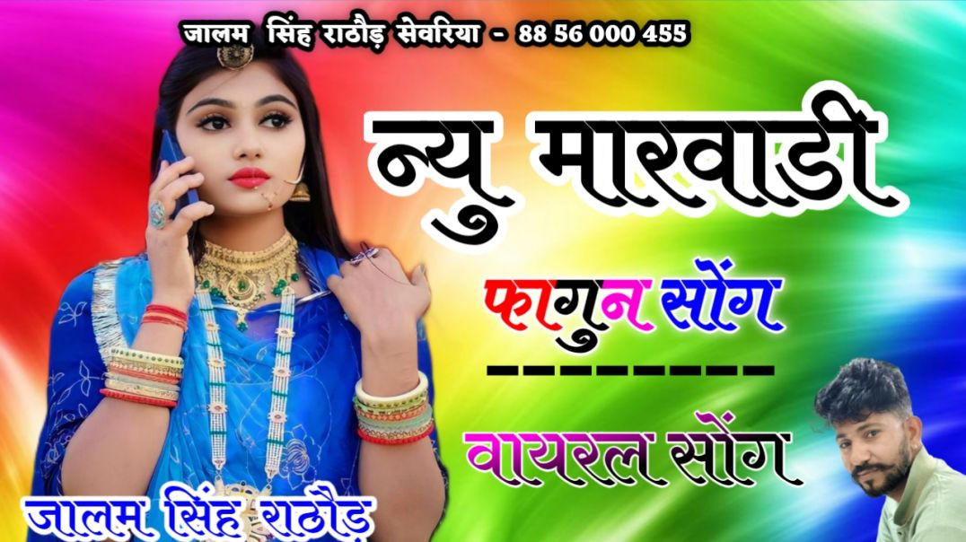 ⁣New Marwadi Song Dj Remix 2026 | New Rajasthani DJ Remix Song | न्यू राजस्थानी सॉन्ग I Marwadi Song