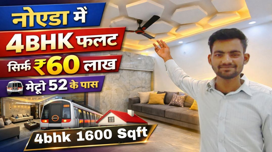 ⁣नोएडा में 4BHK फ्लैट सिर्फ ₹60 लाख | मेट्रो 52 के पास | सबसे सस्ता फ्लैट
