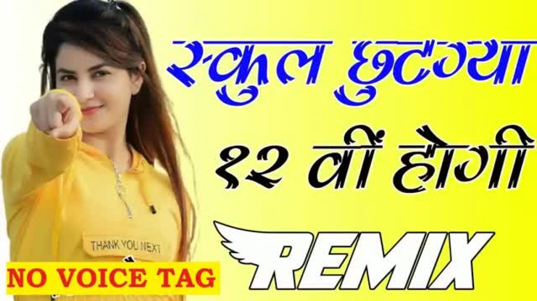 School_Chutga_Barvi_Hogi_Dono_Hogya_Nyare_Remix___Viral_Remix_Song_2021___School_छूट_gaya_12वी_होगी(