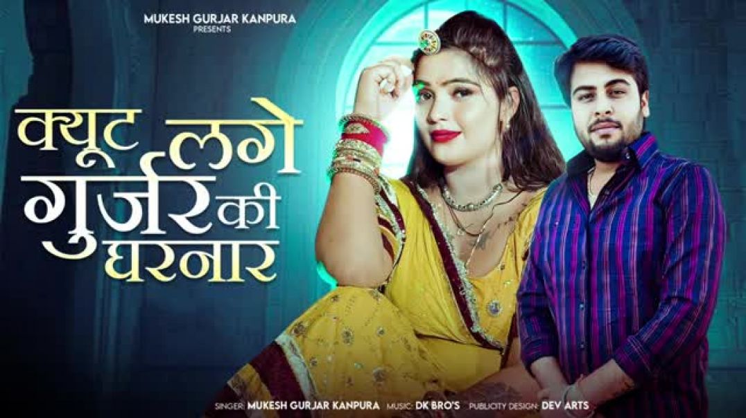 क्यूट_लगे_गुर्जर_की_घरनार__मुकेश_गुर्जर_कानपुरा_न्यू_सोंग__New_Rajasthani_Dj_Song__भादवा_स्पेशल_