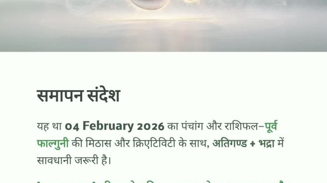 ⁣04 February 2026 राशिफल पंचांग | आज का पंचांग आज का राशिफल माघ कृष्ण तृतीया पूर्व फाल्गुनी नक्षत्र #
