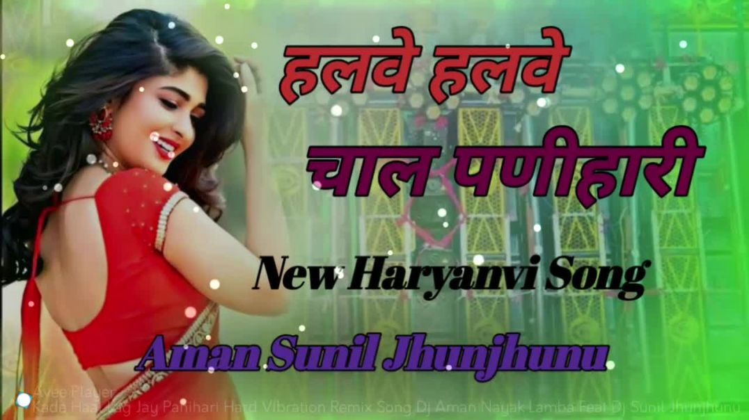 Kade_Haal_Lag_Jay_Panihari_Hard_Vibration_Remix_Song_Dj_Aman_Nayak_Lamba_Feat_Dj_Sunil_Jhunjhunu__ex