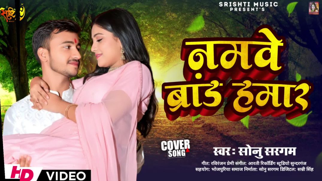 ⁣HD_VIDEO___#नमवे_ब्रांड_हमार___#Sonu_Sargam_का_सुपरहिट_सॉन्ग_2026_का___#namave_brand_hamaar(1080p)