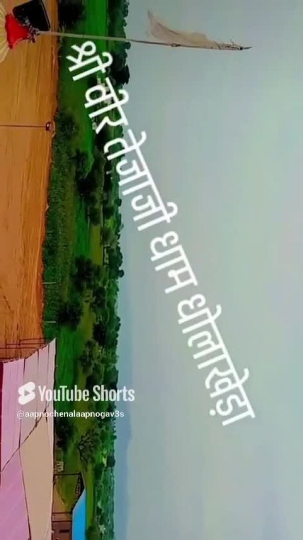 म्हारो गांव धोलाखेड़ा जय जाटा रा जाया वीर तेजाजी महाराज की जय