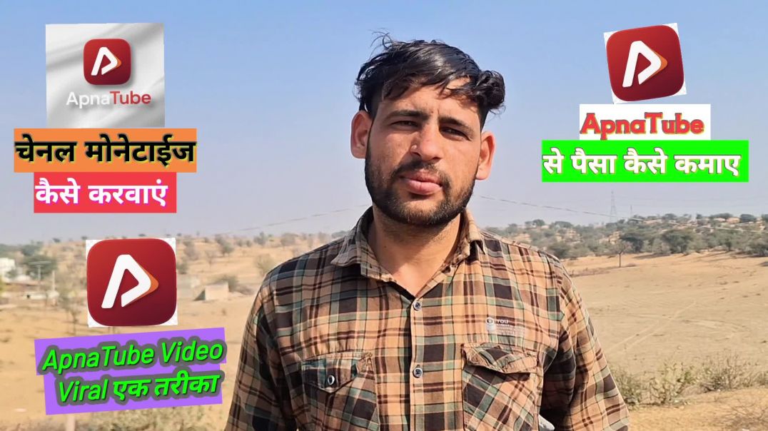 ⁣ApnaTube Channel monotization| ApnaTube App Video Viral Keise kara | ApnaTube app paise Kaise kamai 