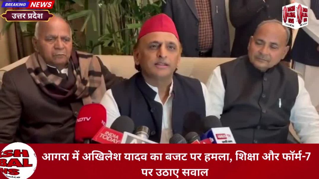 ⁣आगरा में अखिलेश यादव का बजट पर हमला, शिक्षा और फॉर्म-7 पर उठाए सवाल