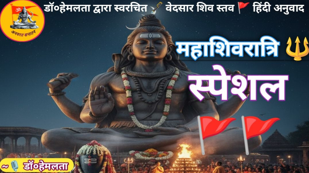⁣महाशिवरात्रि🔱🚩 स्पेशल 2026: वेदसार शिव स्तव 🔱 |shivratri special| डॉ हेमलता द्वारा स्वरचित काव्यात्म