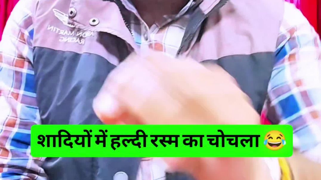 ⁣शादियों में हल्दी रस्म का चोचला 😂