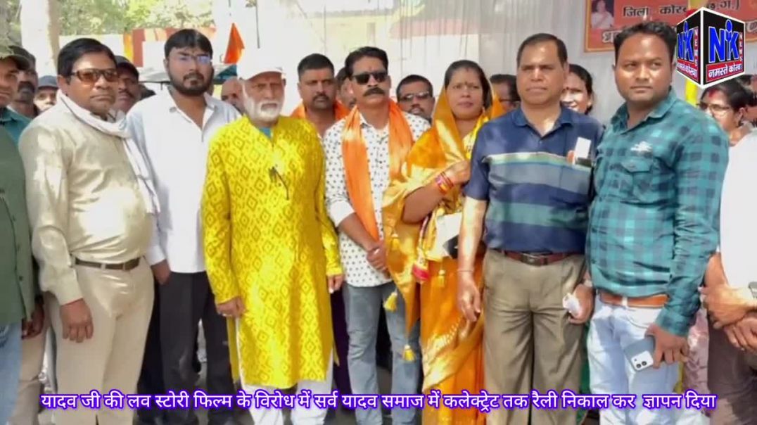 ⁣यादव जी की लव स्टोरी"फिल्म के विरोध में सर्व यादव समाज ने कलेक्ट्रेट तक रैली निकाल कर ज्ञापन दि