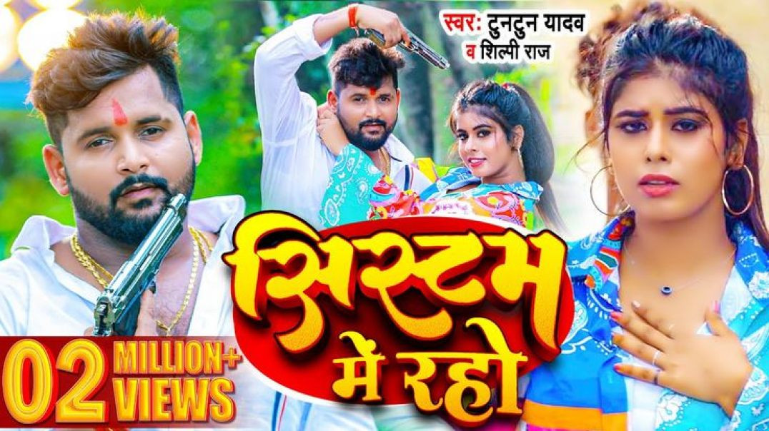 #video___#टुनटुन_यादव___सिस्टम_में_रहो___#shilpi_raj___#systum_me_rahe___new_bhojpuri_song_2023(2160