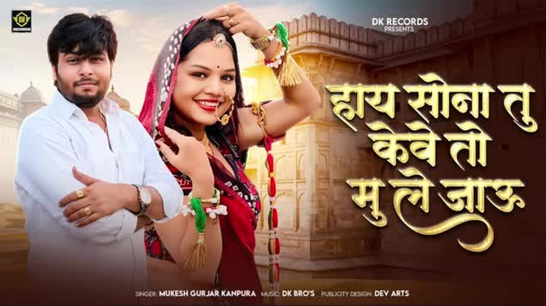 हाय_रे_सोना_तु_केवे_तो_मु_ले_जाऊं___Mukesh_Gurjar_Kanpura_Song___Rajasthani_Love_Song_2025(1)