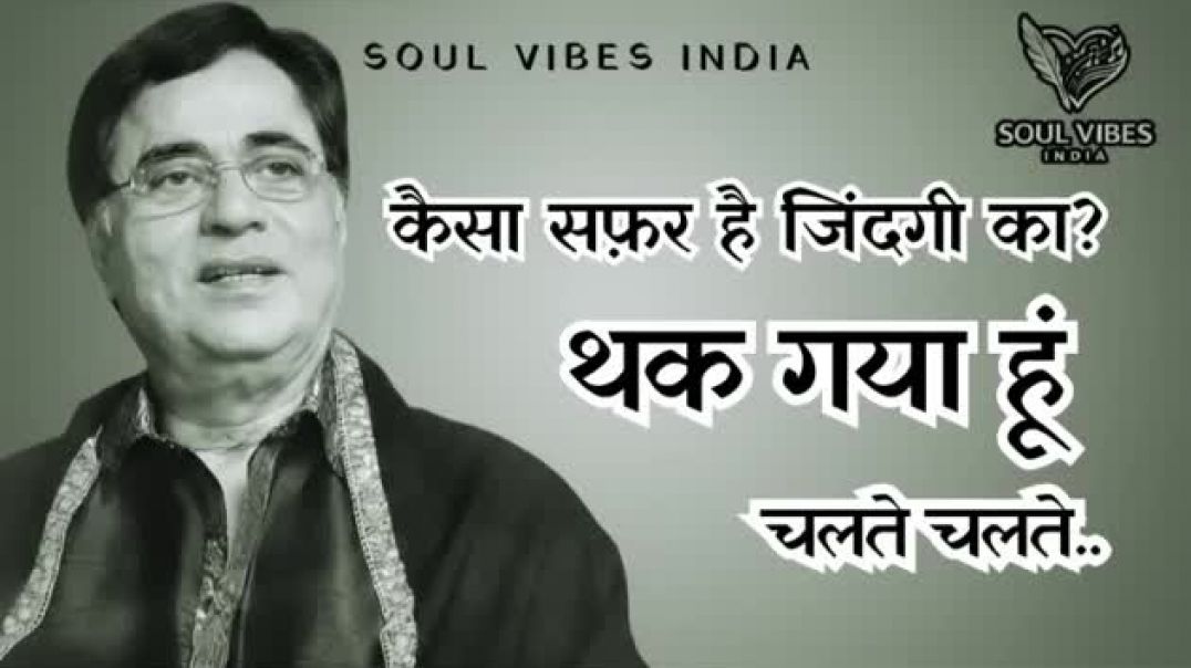 ⁣Life_Safar_Ghazal___कैसा_सफ़र_है_ज़िंदगी_का___Sad_Ghazal___SOUL_VIBES_INDIA__Satyendra_Kumarh(360p)