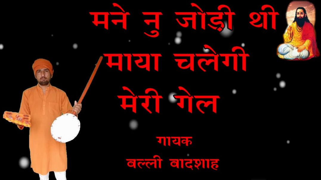 माया चलेगी मेरी गेल/MAYA CHALEGI MERI GAIL/गायक बल्ली बादशाह/CHETAWNI BHAJAN MALA