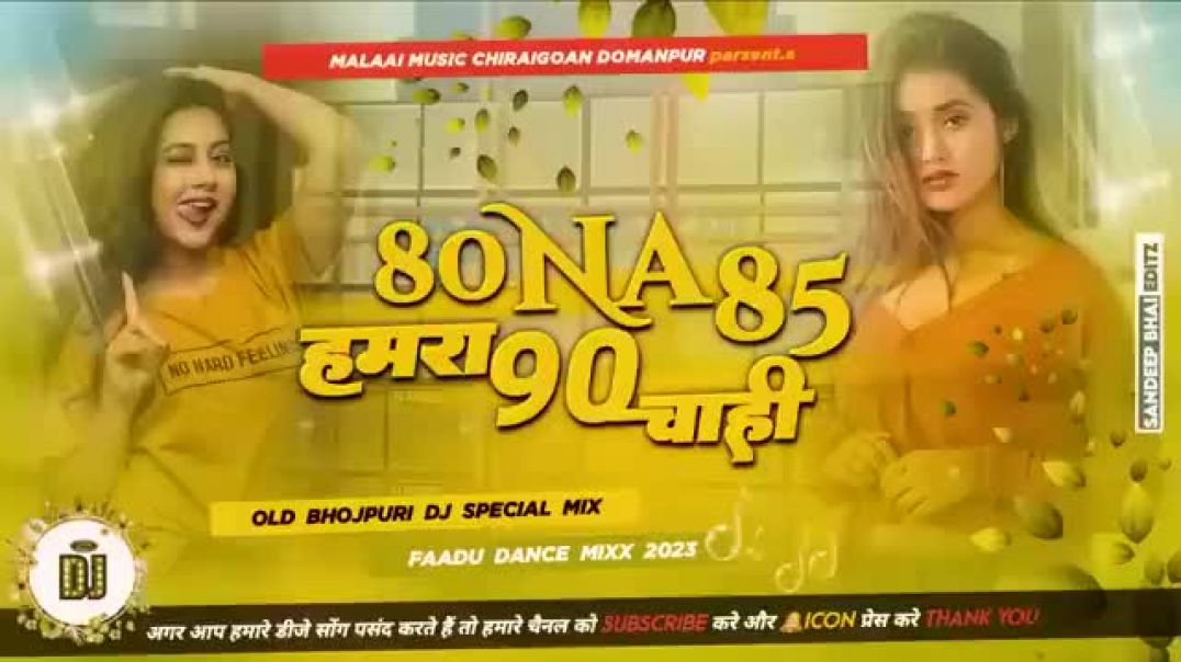 √√#80_NA_85_हमरा_90_चाही____DJ_Malaai_Music_Jhan_Jhan_Hard_Bass_Toing_Mix___DJ_Bhojpuri_Kantap_Remix