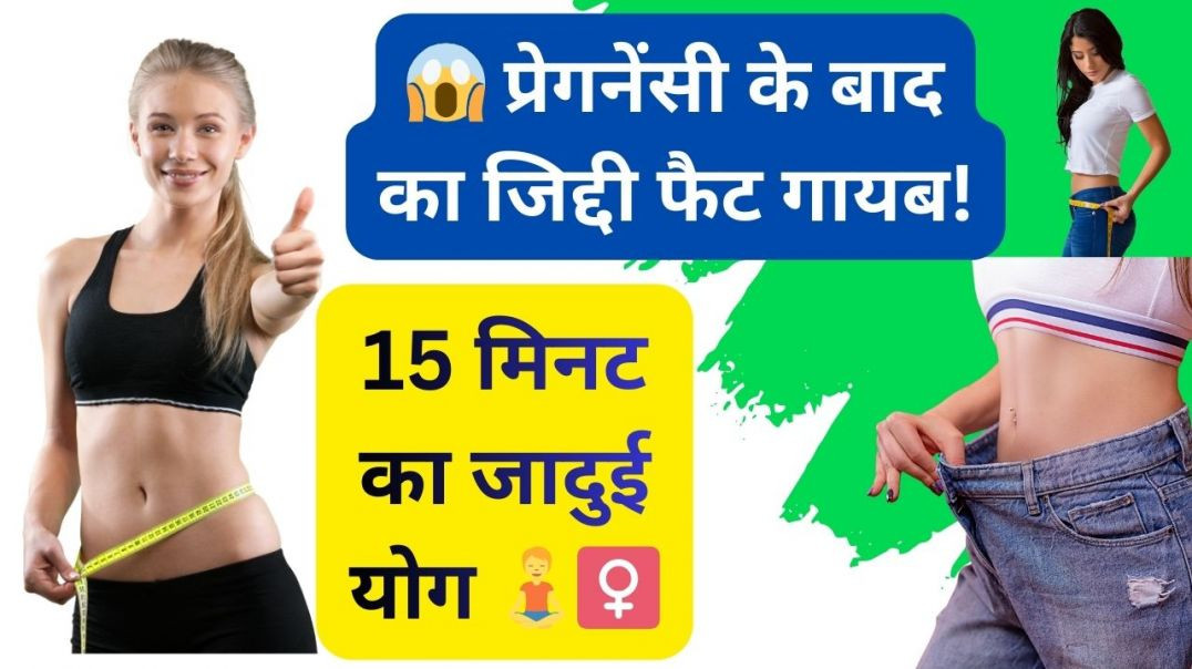 ⁣😱 प्रेगनेंसी के बाद का जिद्दी फैट गायब! 15 मिनट का जादुई योग 🧘_♀️ #postpregnancyweightloss
