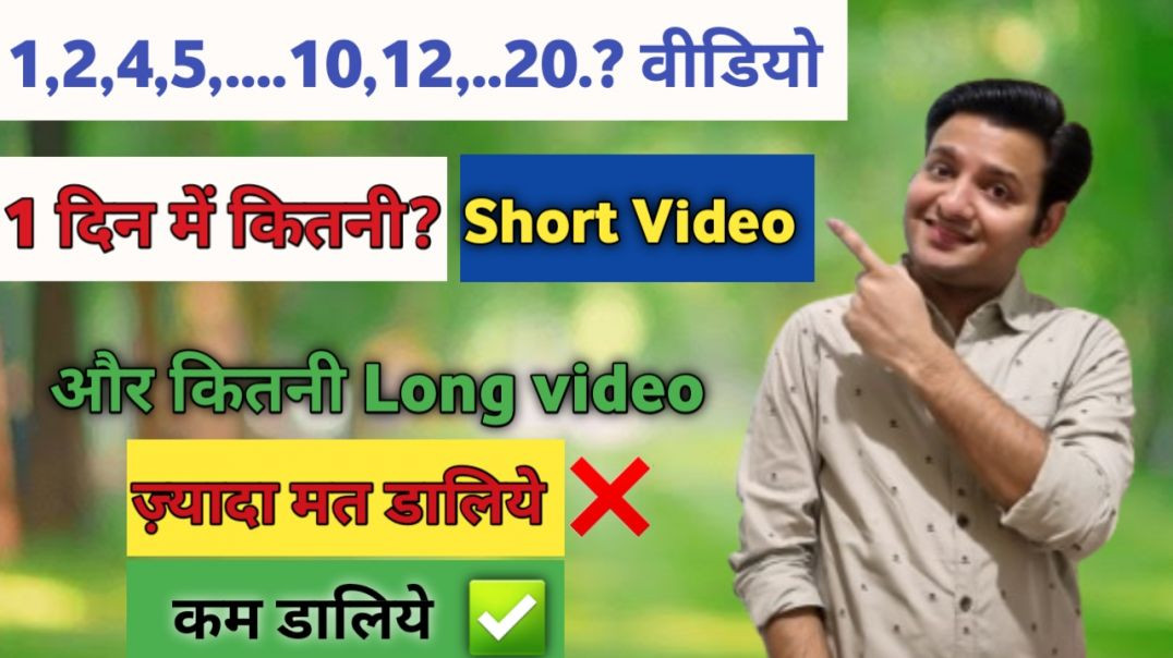 ⁣1👉दिन में कितनी ‼️Short video ✅ और कितनी‼️ Long Video ✅डालनी चाहिए❌ ज्यादा मत डालिएगा नहीं तो चैनल❌😭