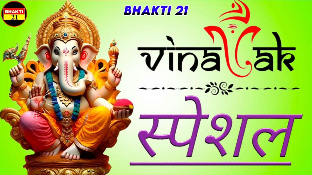 विनायक_स्पेशल_NEW_SPECIAL_SONG_2026_NEW_NON_STOP_SONG_2026 #bhakti_21