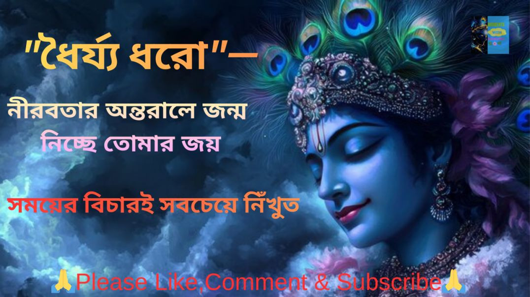 ⁣🙏ধৈর্য্য ধরো— সময়ের বিচারই সবচেয়ে নিখুঁত