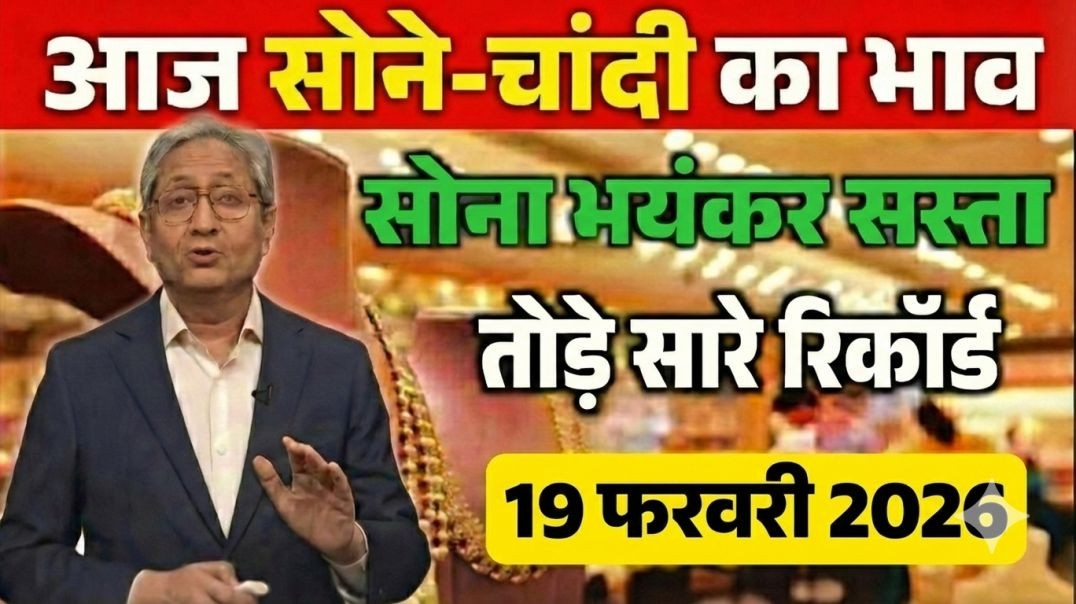 ⁣19 फरवरी 2026: तोड़े सारे रिकॉर्ड! आज का सोने-चांदी का भाव | Today Gold Rate