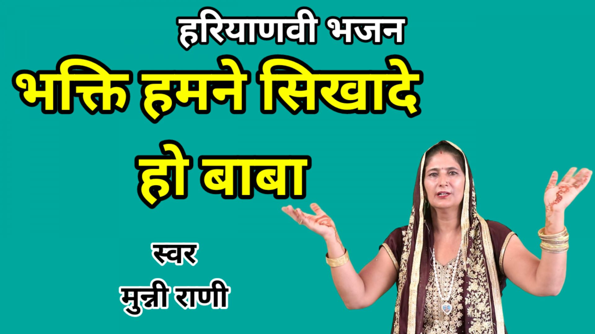 ⁣Bhakti hamne sikhade ho baba | Munni Rani | Haryanvi Bhajan