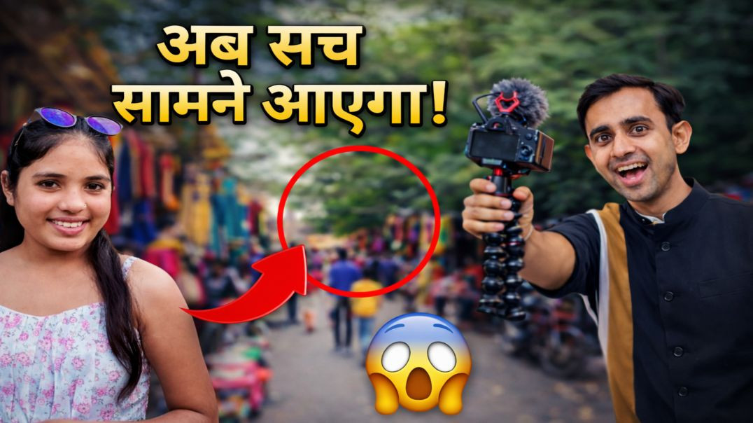 ⁣अब सच सामने आएगा! 😳 कैमरे में कैद हुई सच्चाई | Sushil Patel Vlogs