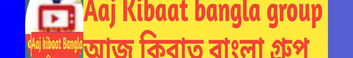 AajKibaatBangla