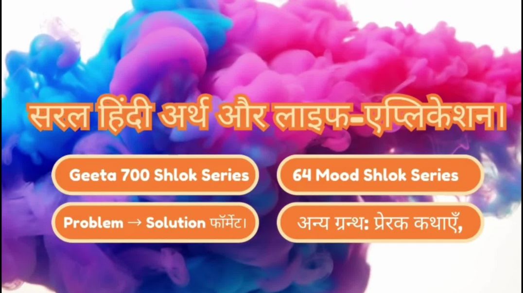 ⁣Har Har Geeta, Har Ghar Geeta | Daily 5 Shlok Series Day 6 | इन्द्रिय-निग्रह, सत्य-असत्य, भक्ति #[49