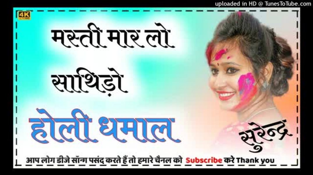 ⁣Masti_Maar_Lo___Shekhawati_Holi_Dhamal___मस्ती_मार_ल्यो_साथिडो़_!!होली_धमाल_राजस्थानी_#fagan_dhamal(360p)