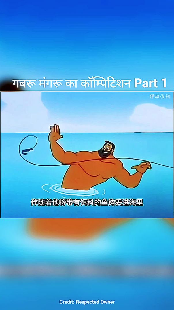 गबरू_मंगरू_का_कॉम्पिटिशन_Part_1