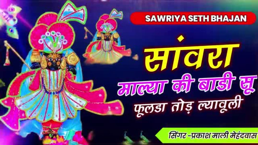 Viral_Bhajan_-_सांवरा_माल्या_की_बाड़ी_सू_फुलड़ा_तोड़_ल्यावूली___प्रकाश_माली_मेहंदवास___Sanwriya_Seth