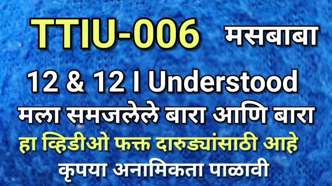 ⁣TTIU-006 मसबाबा ०६ मला समजलेले बारा आणि बारा, मद्यपाश आजार