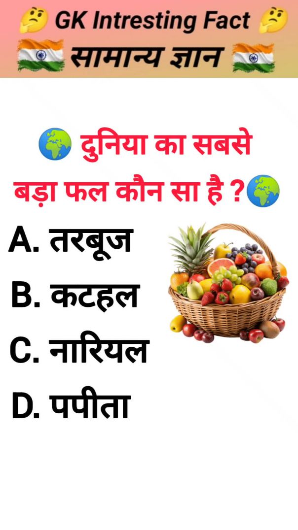 🍈 दुनिया का सबसे बड़ा फल | Amazing GK
