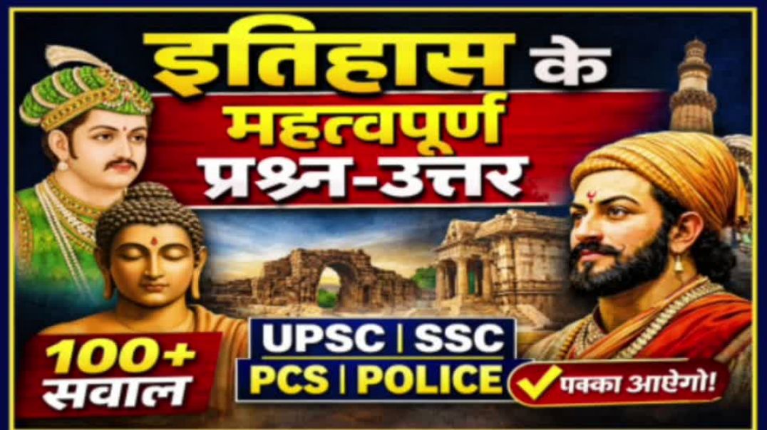 ⁣इतिहास के 100+ महत्वपूर्ण प्रश्न-उत्तर