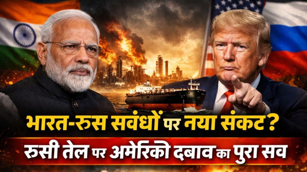 ⁣अमेरिकी दबाव vs रूसी तेल: भारत की ऊर्जा कूटनीति का संकट