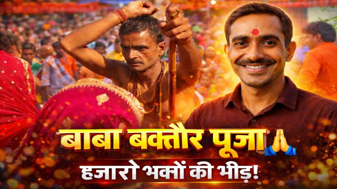 ⁣बाबा बख्तौर पूजा 2026 🙏 हजारों भक्तों की भीड़ | हवन-यज्ञ, लोकगीत और अद्भुत मेला | Sushil Patel Vlogs