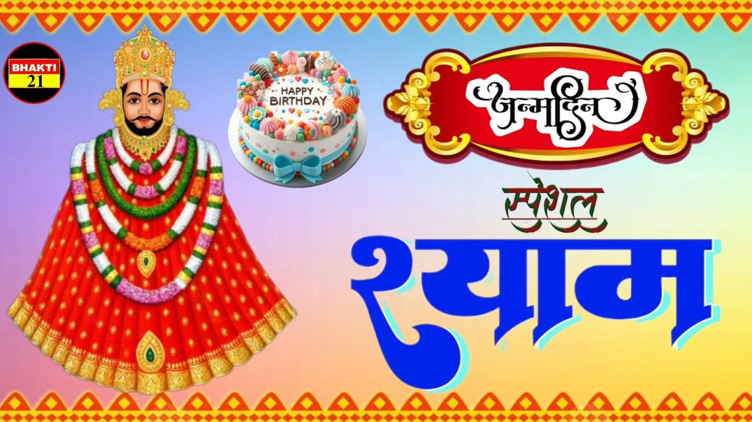 ⁣2026 जन्मदिन मुबारक हो श्याम बाबा न्यू स्पेशल सॉन्ग 2026 जय श्री श्याम हैप्पी बर्थडे श्याम बाबा