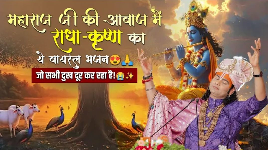 महाराज जी की आवाज़ में राधा-कृष्ण का ये वायरल भजन जो सभी दुख दूर कर रहा है! श्री अनिरुद्धाचार्य