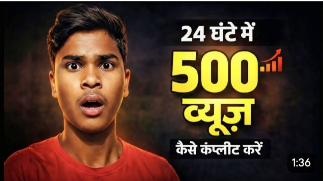 ⁣500 व्यूज कैसे करें 24 घंटों में