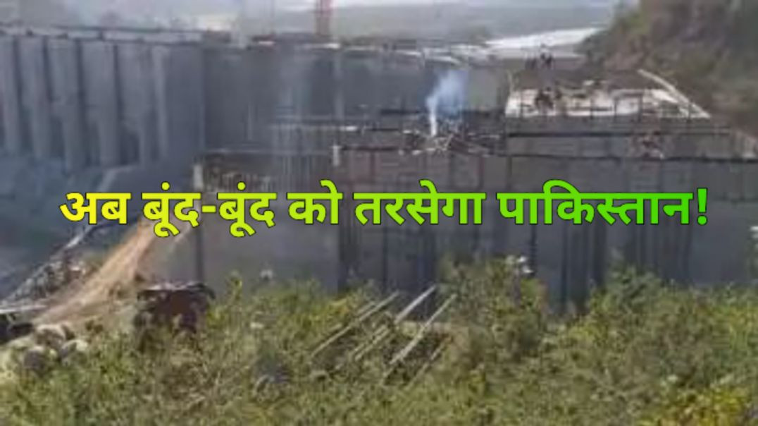 ⁣रावी का पानी रोकेगा भारत।