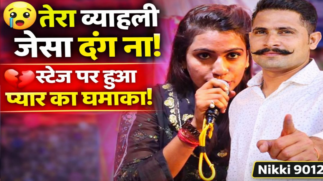 ⁣तेरा ब्याहली जैसा ढंग ना | Heer Ranjha Ragni | Lakshya Kapasiya Neha Sharma | Nikki 9012