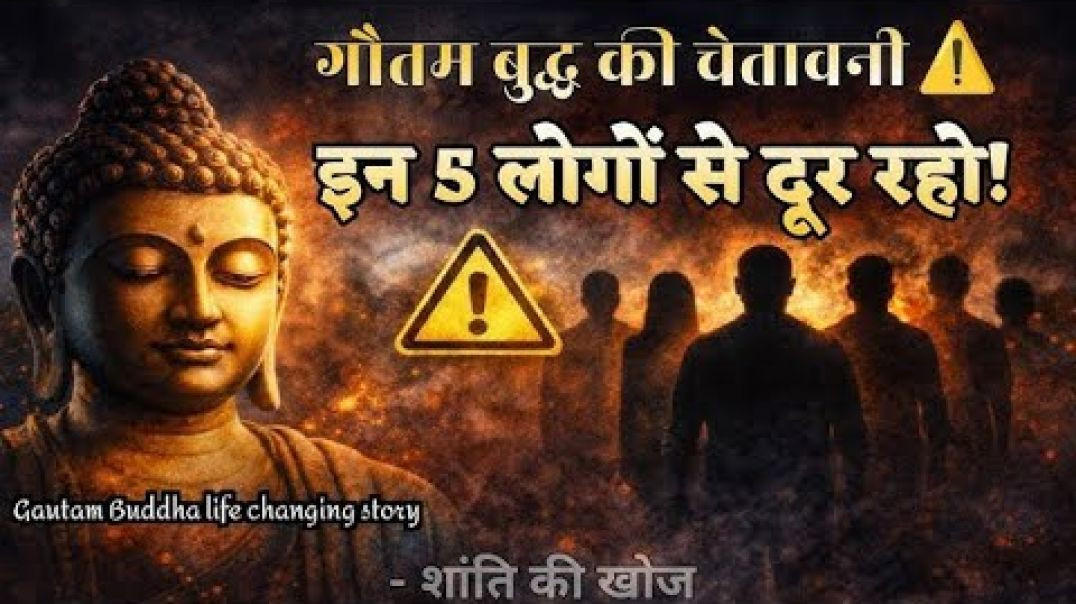 गौतम बुद्ध की चेतावनी इन 5 लोगों से दूर रहो #buddh #story