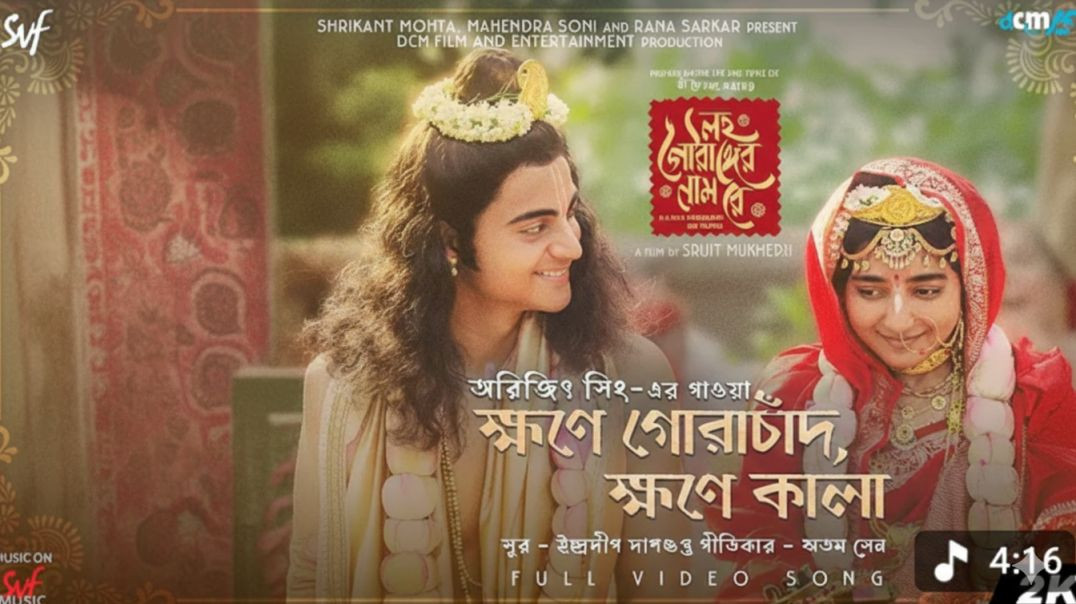 ⁣Khawne Gorachand, Khawne Kaalaa | লহ গৌরাঙ্গের নাম রে | Arijit Singh | ID | Ritam | Srijit | SVF,DCM