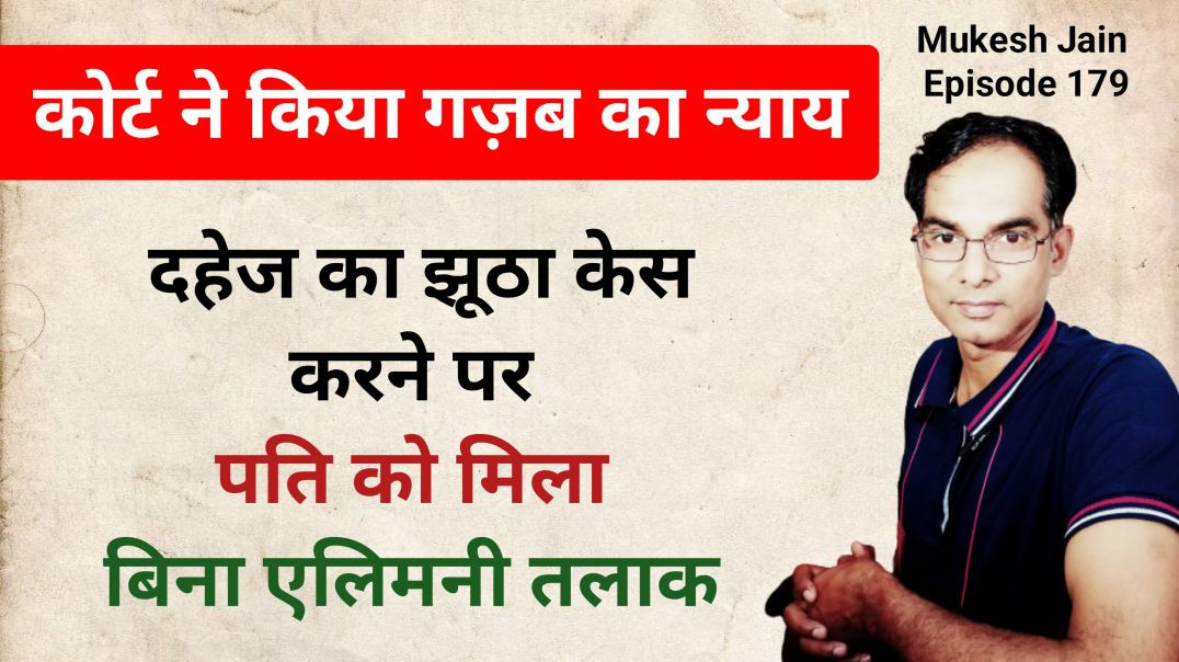 ⁣कोर्ट का आदेश पति पर झूठे केस करने से पति को तलाक मिलेगा । बिना एलीमनी तलाक का मुख्य कारण झूठा केस