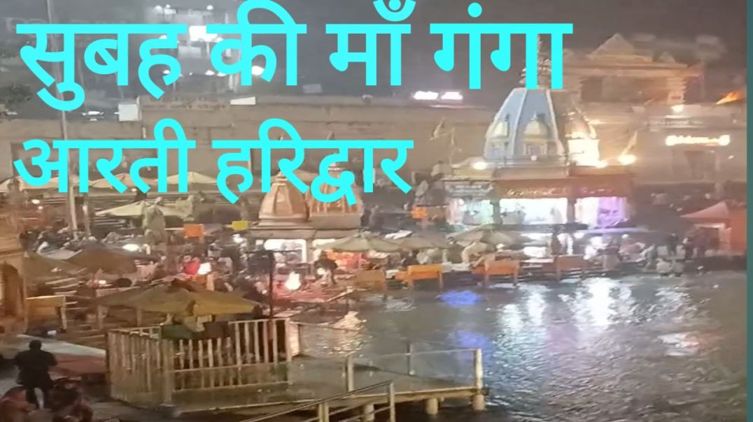 ⁣सुबह की माँ गंगा आरती हरिद्वार Subah Ki maa Ganga Aarti Haridwar